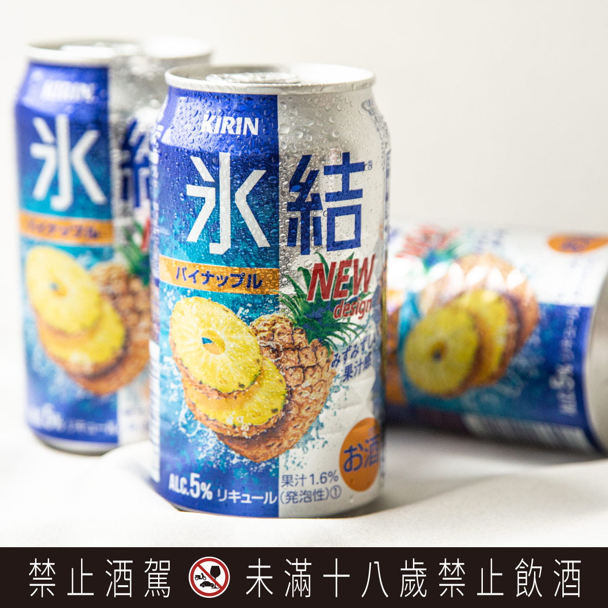 KIRIN「冰結鳳梨」酒精濃度5，完整保留鳳梨的濃郁香氛及鮮甜口感，適合與家人一同共度微醺幸福時光。